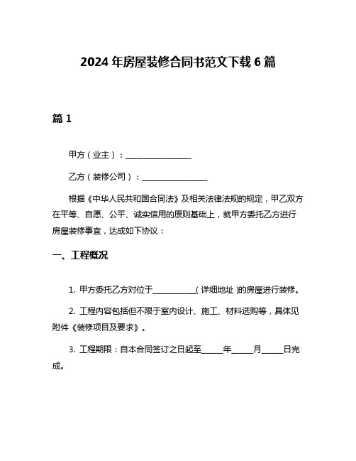 2024年房屋装修合同书范文下载6篇