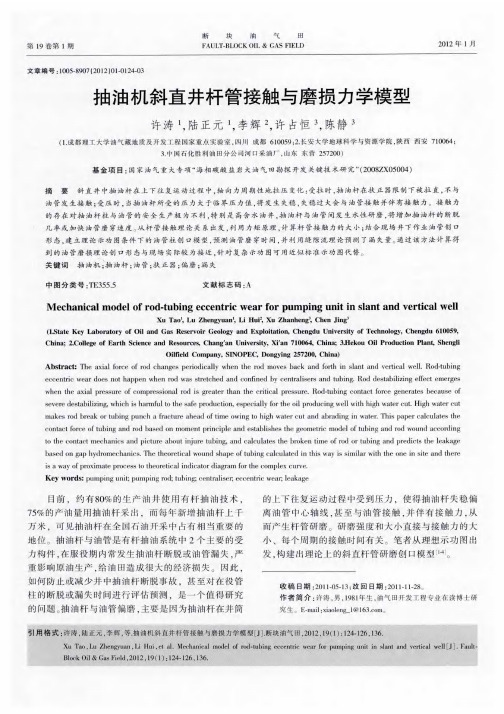 抽油机斜直井杆管接触与磨损力学模型