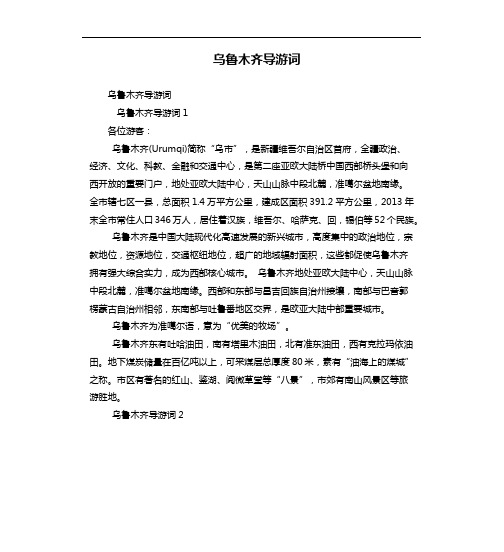 乌鲁木齐导游词