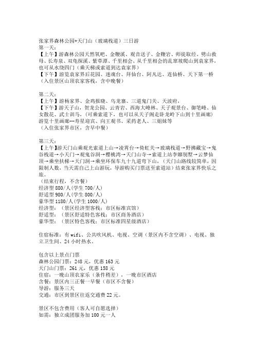 张家界森林公园+天门山(玻璃栈道)三日游