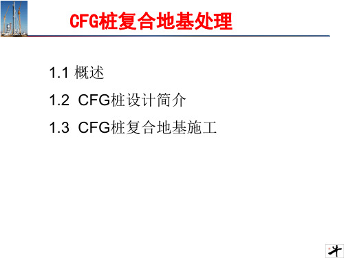 CFG桩复合地基