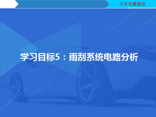 汽车电器维修：雨刮系统电路分析