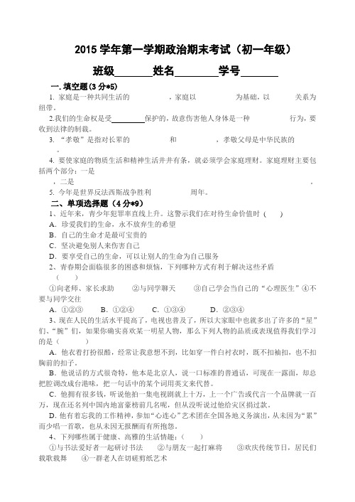 2015学年第一学期初一思品期末试卷
