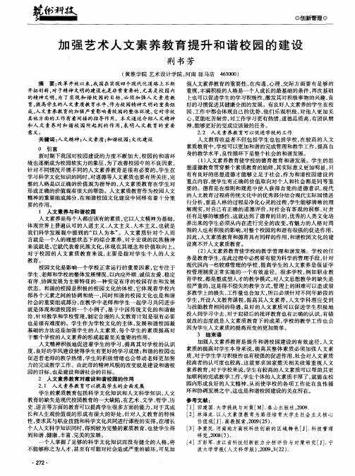 加强艺术人文素养教育提升和谐校园的建设