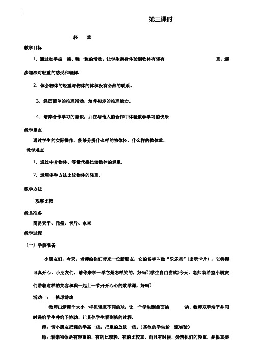 小学一年级数学教案-2.3轻重教案