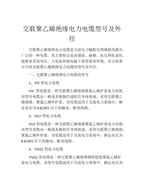 交联聚乙烯绝缘电力电缆型号及外径
