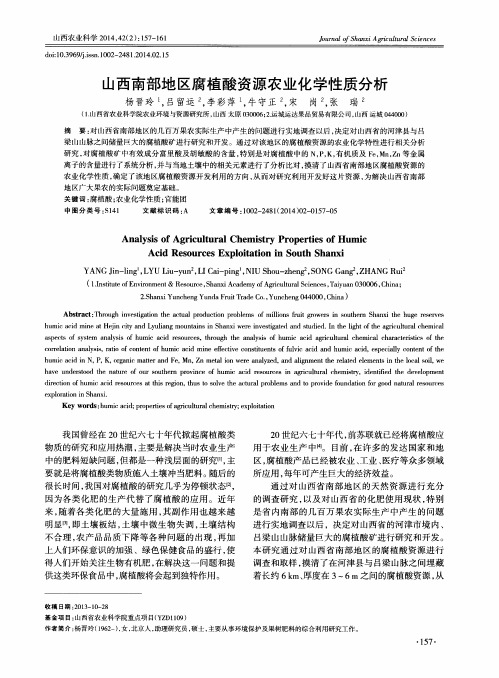 山西南部地区腐植酸资源农业化学性质分析