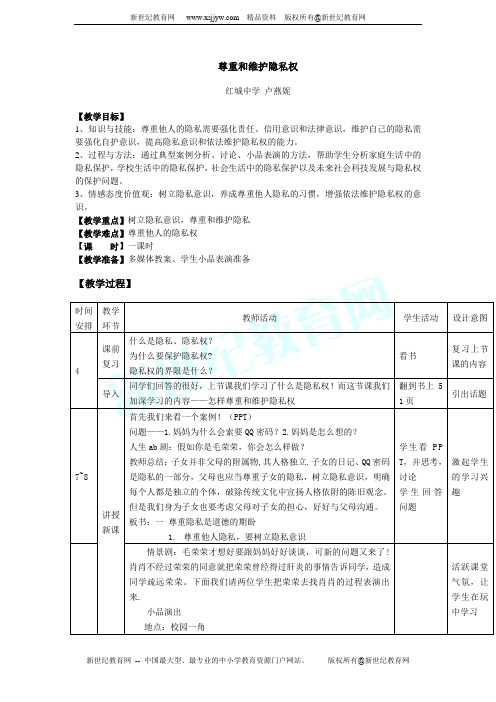 第五课第二框尊重和维护隐私权