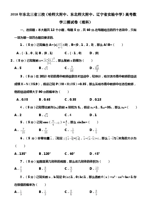 2018年东北三省三校（哈师大附中东北师大附中辽宁省实验中学）高考数学三模试卷（理科）