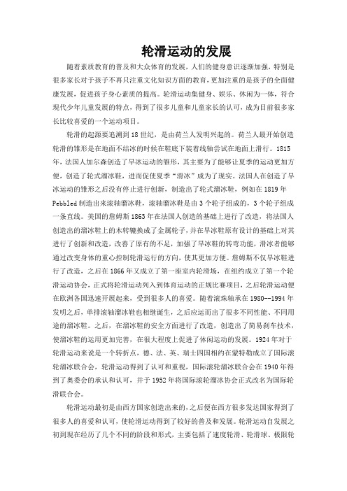 轮滑运动的发展