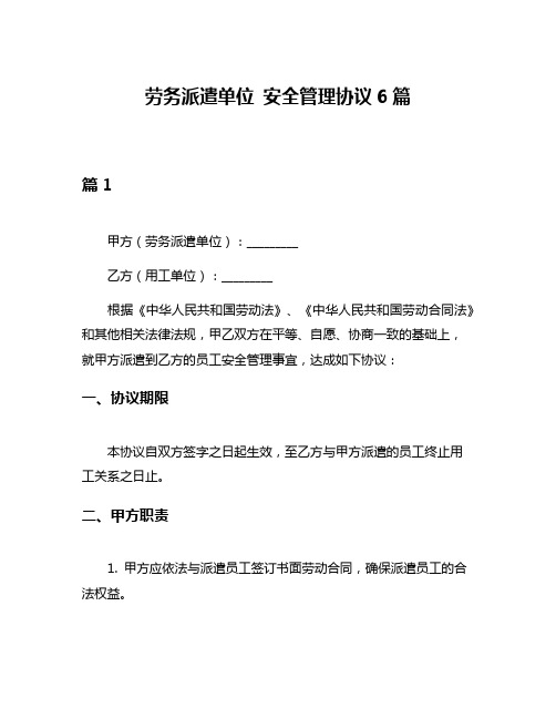 劳务派遣单位 安全管理协议6篇
