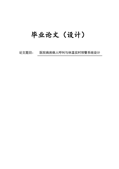 医院病房病人呼叫与体温实时预警系统设计毕业论文