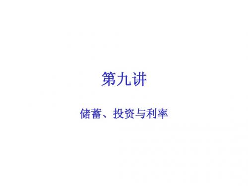 第九讲储蓄、投资与利率