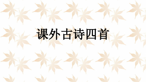课外古诗四首-峨眉山月歌-江南逢李龟年-行军九日-夜上受降城闻笛幻灯片课件