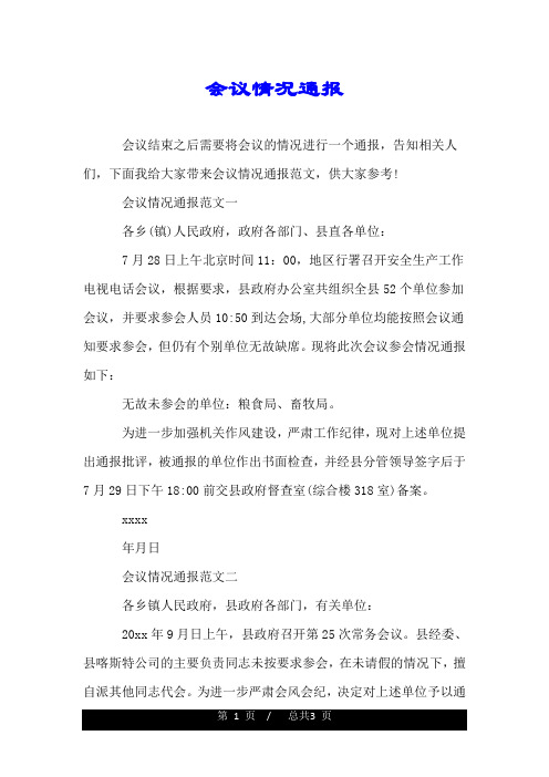 会议情况通报.doc