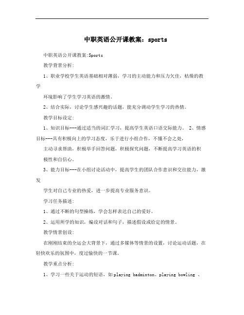 中职英语公开课教案：sports