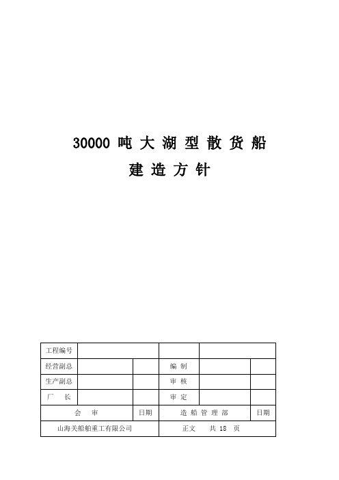 30000吨散货船建造方针