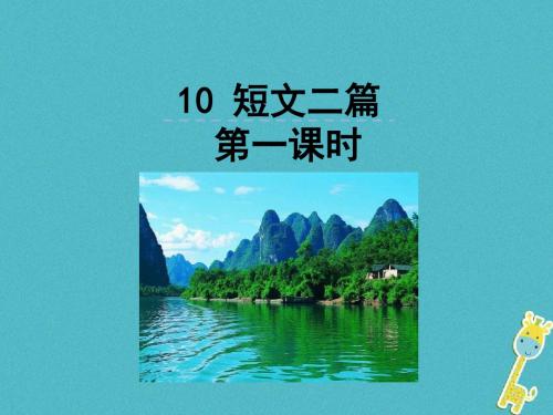 2018人教部编版八上语文第10课《短文二篇》(第1课时)优秀PPT课件