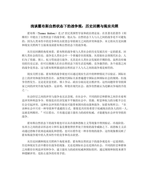 浅谈霍布斯自然状态下的战争观：历史回溯与现实关照
