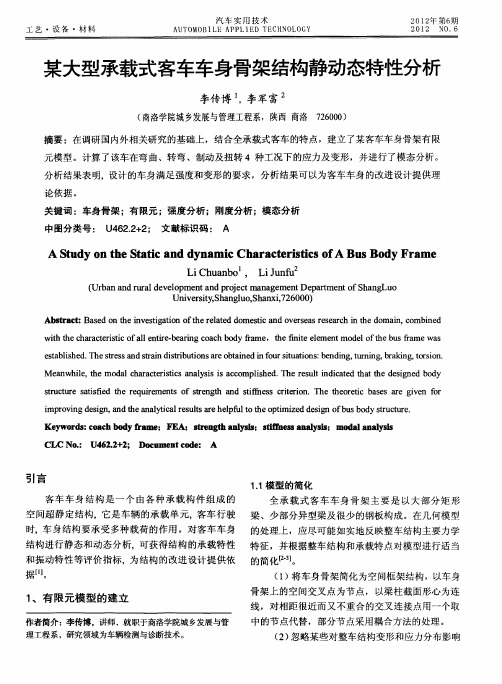 某大型承载式客车车身骨架结构静动态特性分析