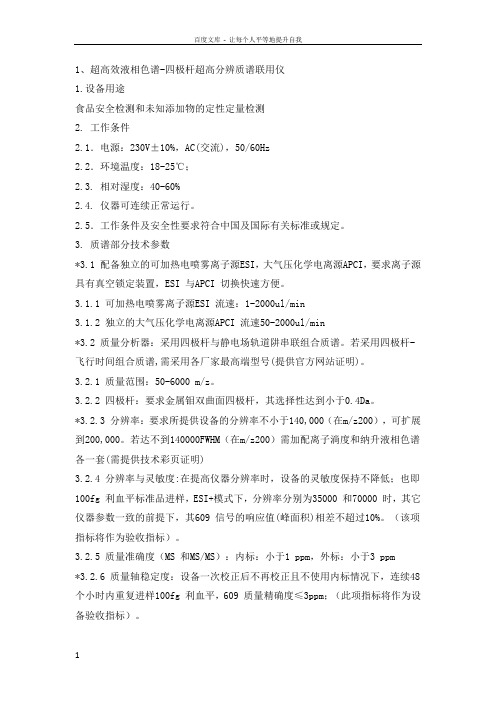 1超高效液相色谱四极杆超高分辨质谱联用仪