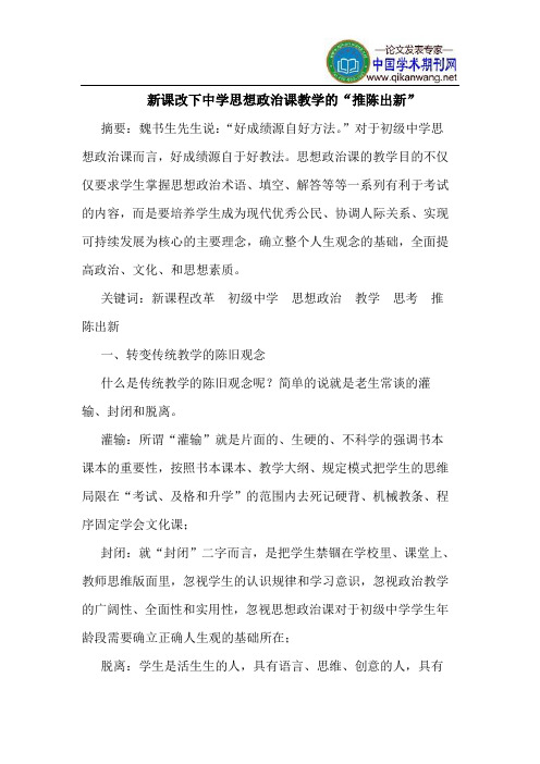 新课改下中学思想政治课教学的“推陈出新”