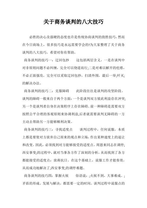 关于商务谈判的八大技巧