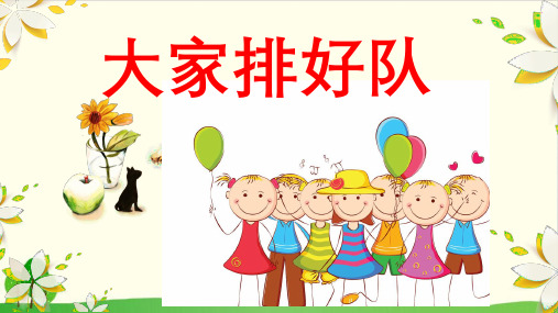 《大家排好队》ppt课件部编版道德与法治1