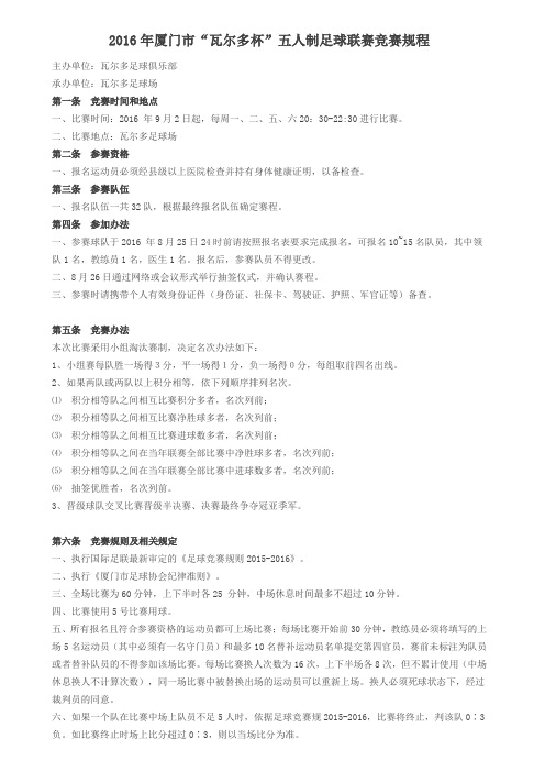 瓦尔多5人制足球赛竞赛规则及报名表