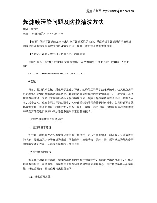 超滤膜污染问题及防控清洗方法