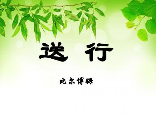 《送行》PPT(上课用)3