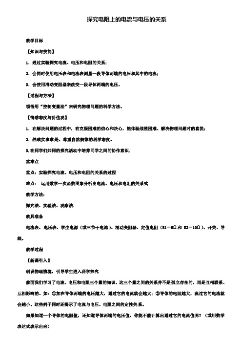 八年级物理下册7.1探究电阻上的电流与电压的关系教案新人教版