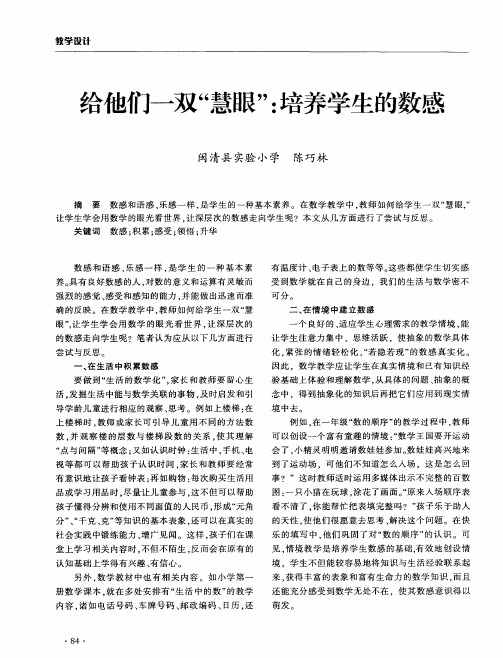 给他们一双＂慧眼＂：培养学生的数感