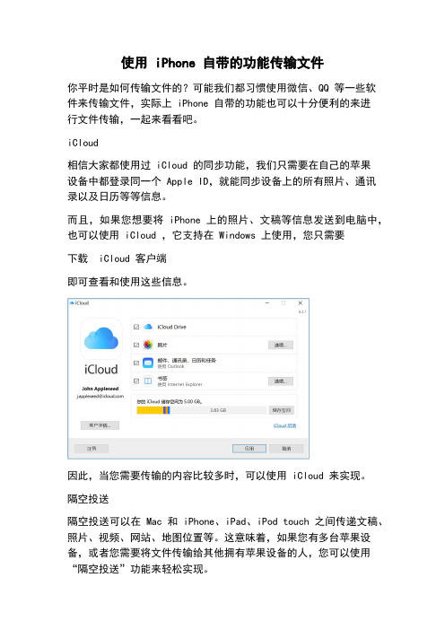 使用 iPhone 自带的功能传输文件