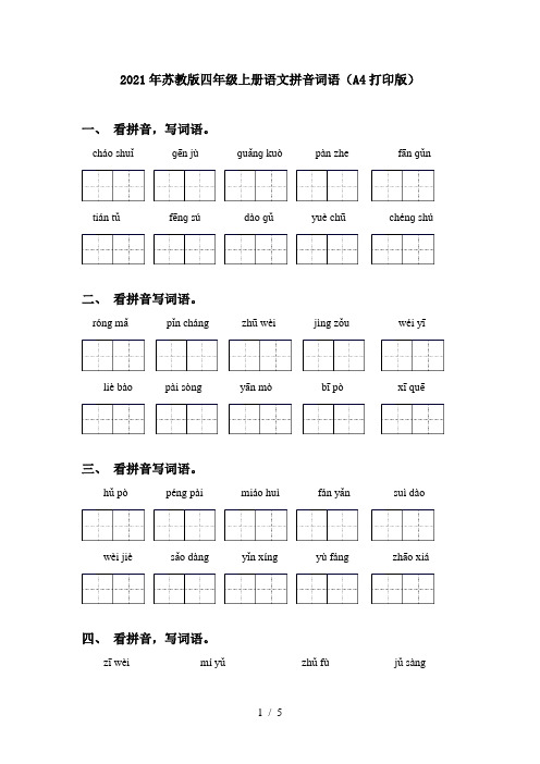 2021年苏教版四年级上册语文拼音词语(A4打印版)