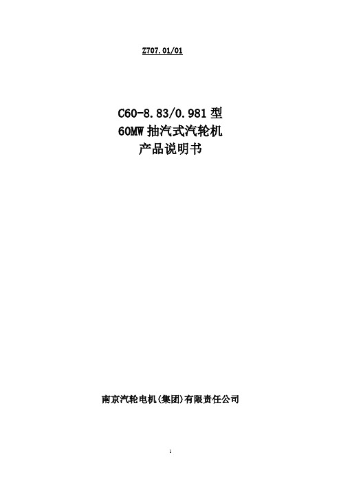 60MW抽汽式汽轮机说明书