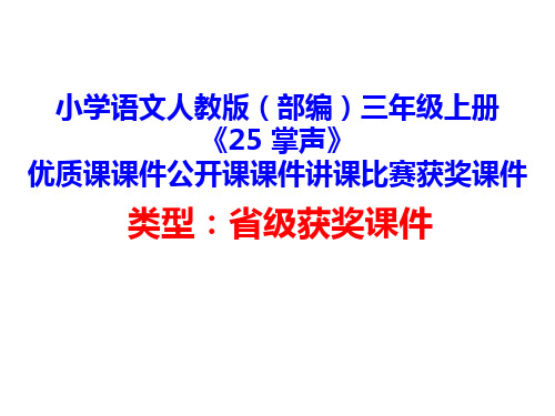 小学语文人教版(部编)三年级上册《25 掌声》优质课课件公开课课件讲课比赛获奖课件D001