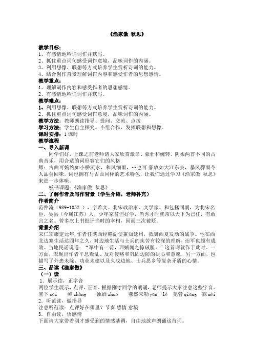 渔家傲秋思教案教学提纲