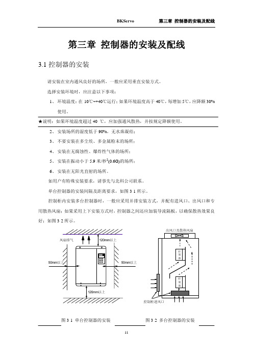 BKSC-47P5GA伺服控制器说明书 第三章 控制器的安装及配线