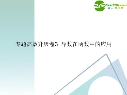 高三数学二轮复习 专题高效升级卷3 导数在函数中的应用课件 文 新人教A版