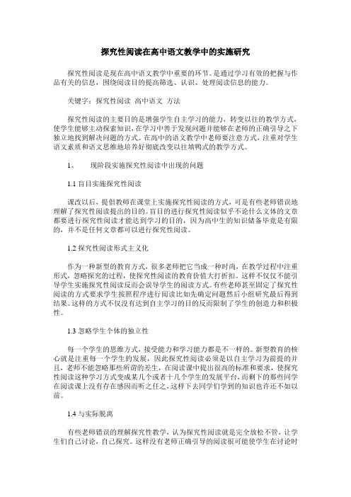 探究性阅读在高中语文教学中的实施研究