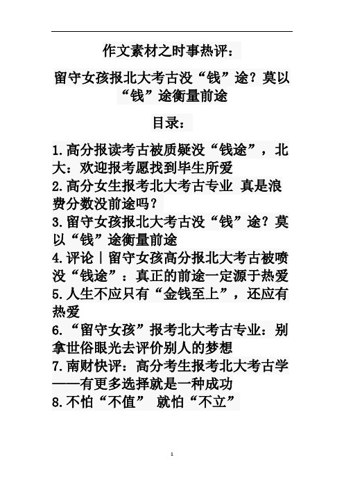 作文素材之时事热评：留守女孩报北大考古没“钱”途？莫以“钱”途衡量前途