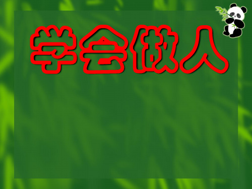 主题班会：学会做人ppt