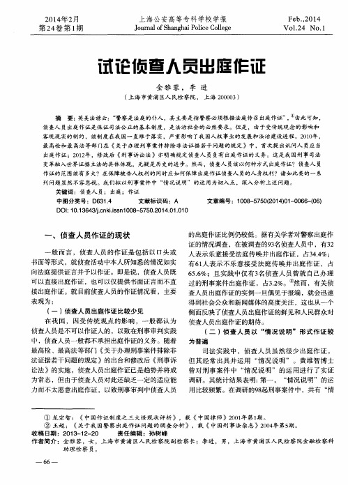 试论侦查人员出庭作证