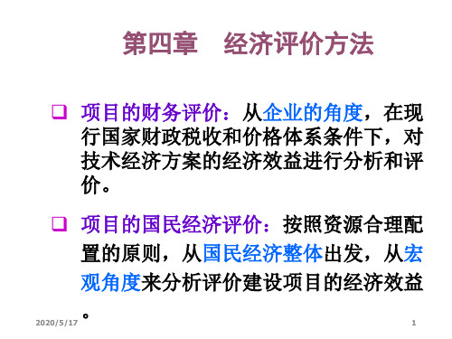 4经济评价方法
