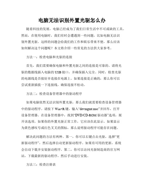 电脑无法识别外置光驱怎么办