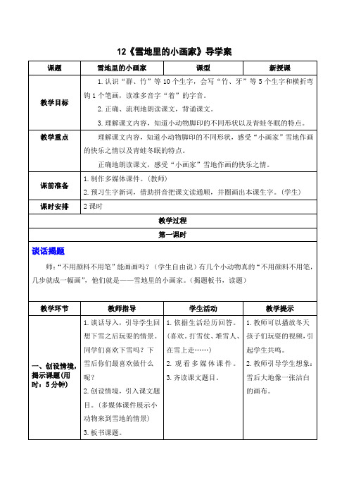 统编版一年级上册语文-雪地里的小画家导学案