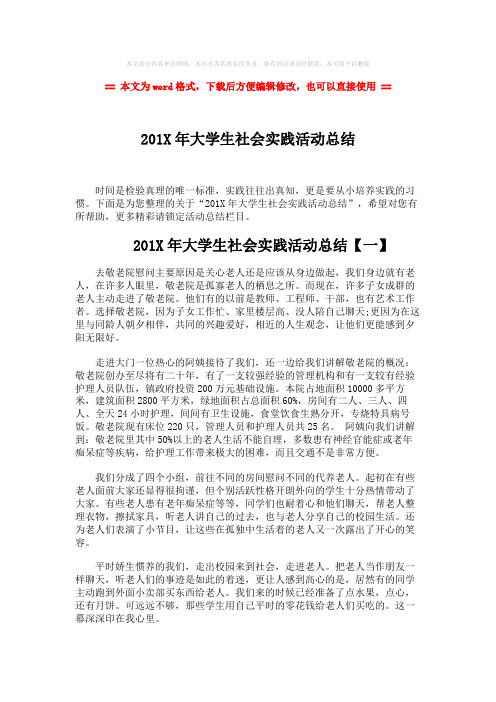 【精品】201X年大学生社会实践活动总结-word范文 (4页)