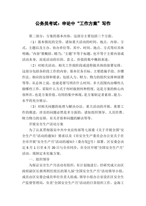 公务员考试：申论中“工作方案”写作