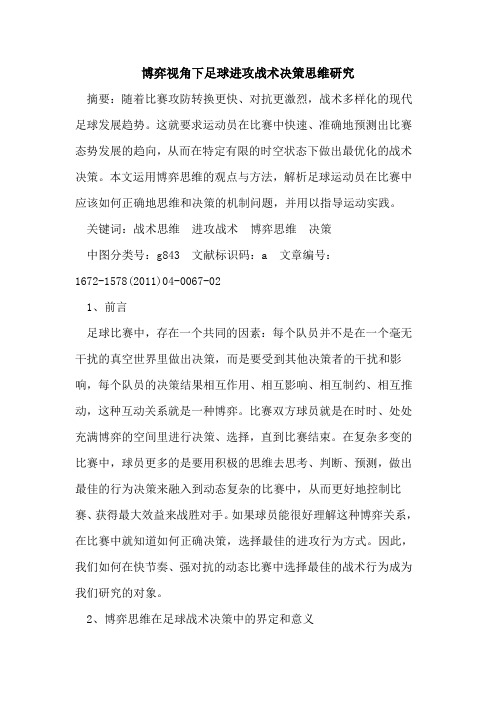博弈视角下足球进攻战术决策思维研究